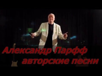 А.Парфф - Авторские песни